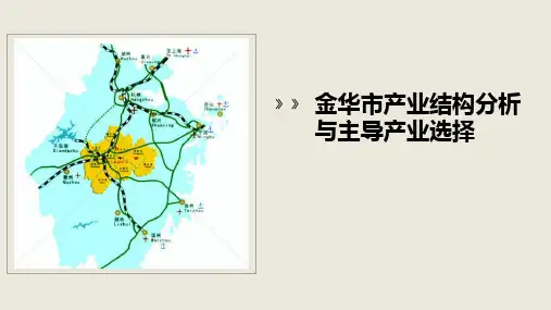 金华市产业结构分析与主导产业选择