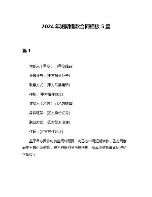2024年短期借款合同模板5篇