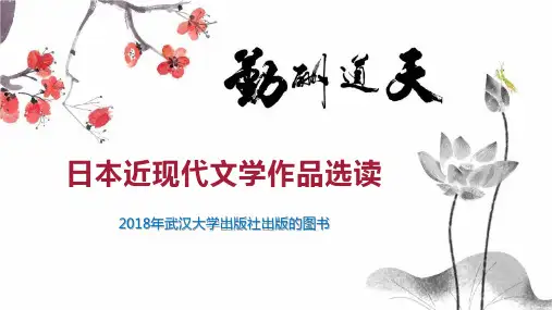 日本近现代文学作品选读
