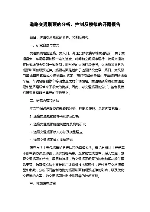 道路交通瓶颈的分析、控制及模拟的开题报告