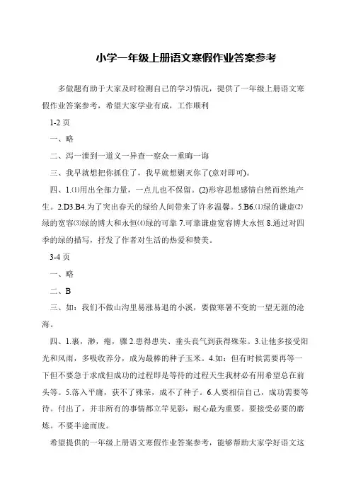 小学一年级上册语文寒假作业答案参考