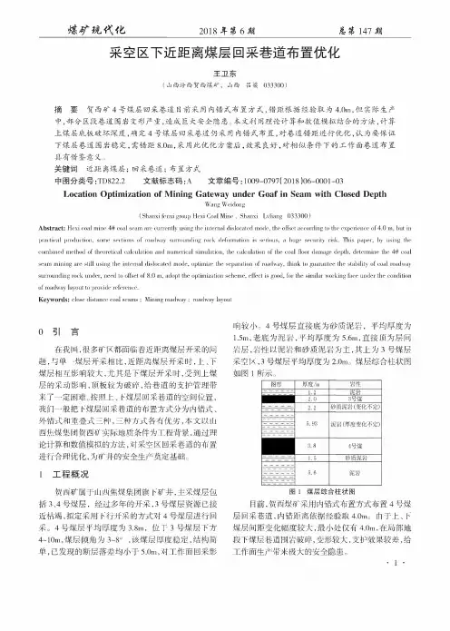 采空区下近距离煤层回采巷道布置优化