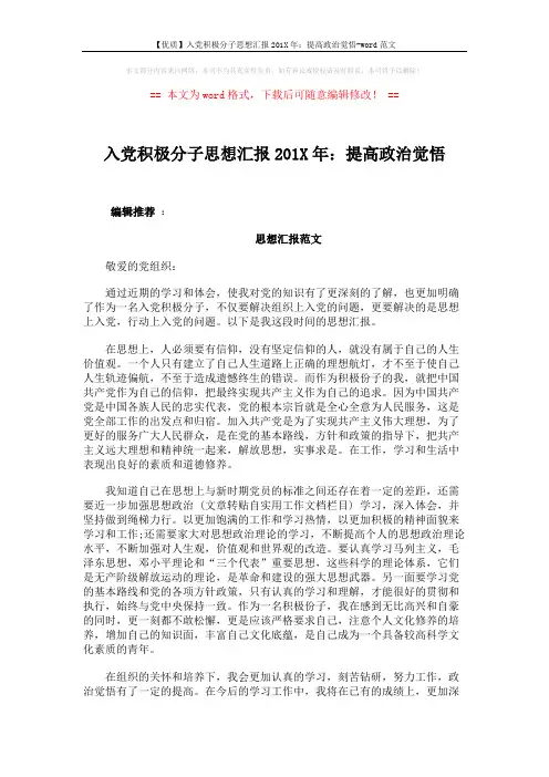 【优质】入党积极分子思想汇报201X年：提高政治觉悟-word范文 (3页)