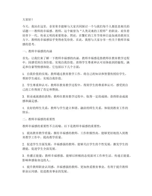 关于教师幸福感的演讲稿