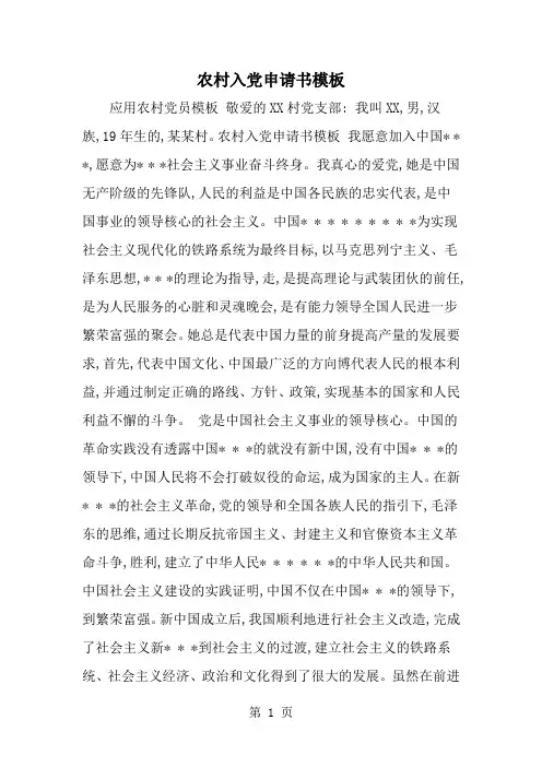 农村入党申请书模板--word范文资料