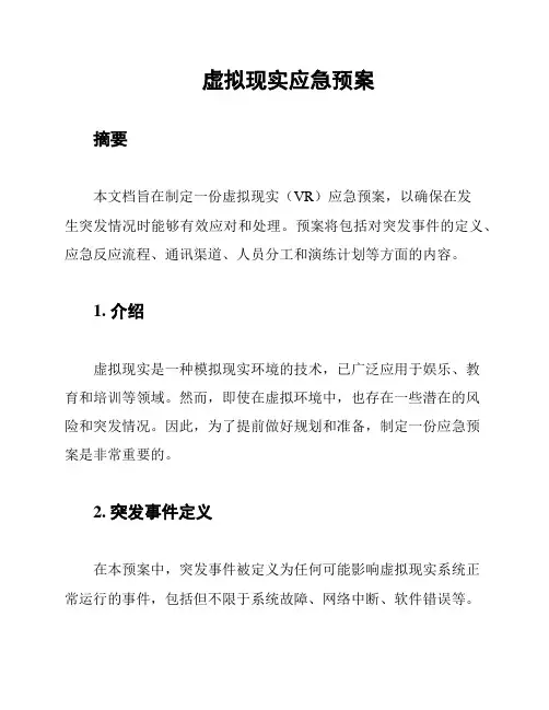 虚拟现实应急预案