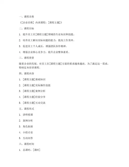 企业内训培训课程设计方案模板