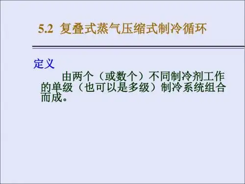 蒸气压缩式制冷