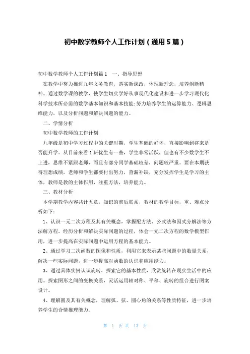 初中数学教师个人工作计划(通用5篇)
