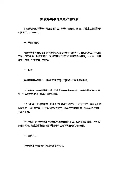 突发环境事件风险评估报告