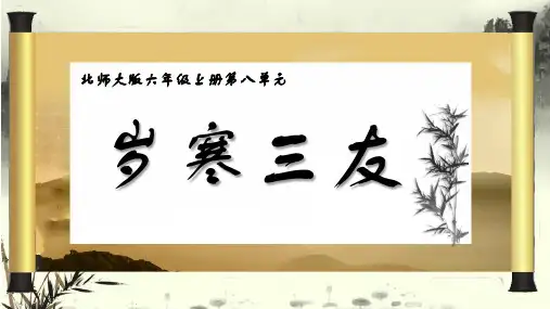 北师大版六年级语文《 岁寒三友  墨竹图题诗》优质课课件_2
