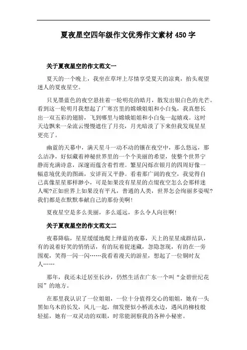 夏夜星空四年级作文优秀作文素材450字