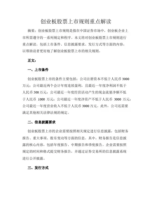 创业板股票上市规则重点解读