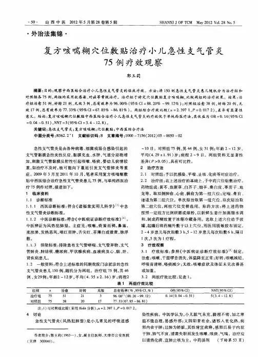 复方咳喘糊穴位敷贴治疗小儿急性支气管炎75例疗效观察