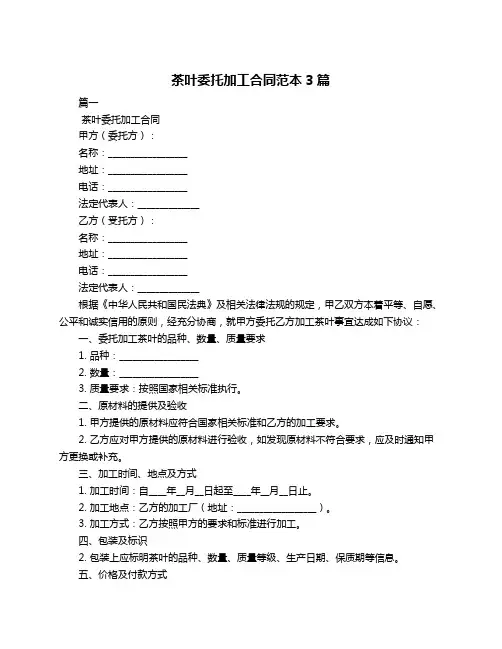 茶叶委托加工合同范本3篇