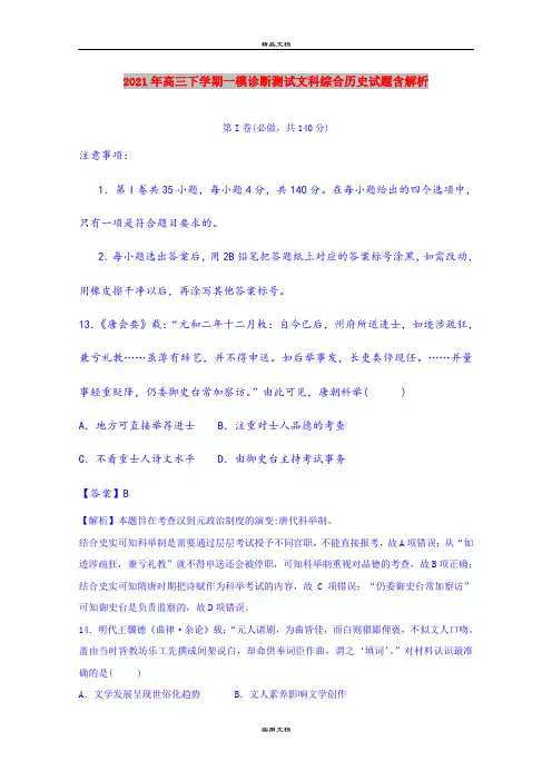 2021年高三下学期一模诊断测试文科综合历史试题含解析