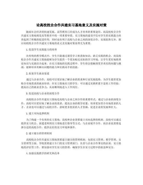 论高校校企合作共建实习基地意义及实施对策