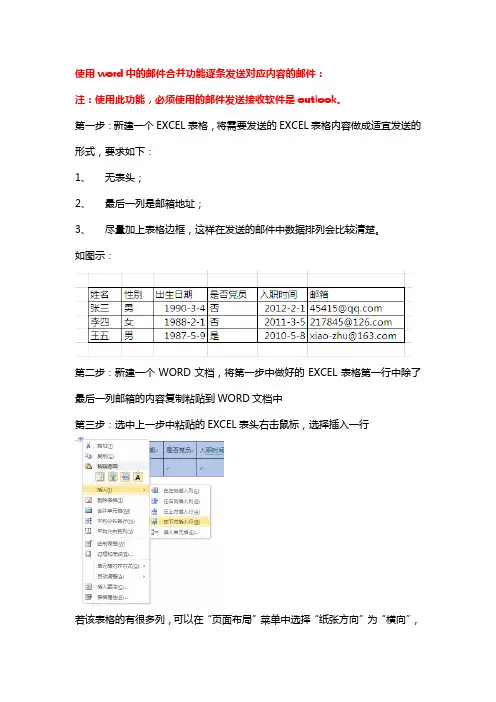 使用word中的邮件合并功能逐条发送对应内容的邮件