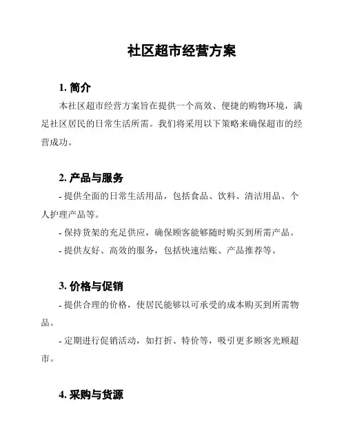 社区超市经营方案