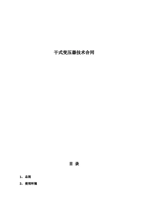 干变压器技术协议样本