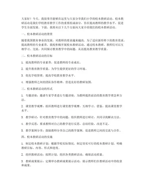 小学校本教研活动讲稿