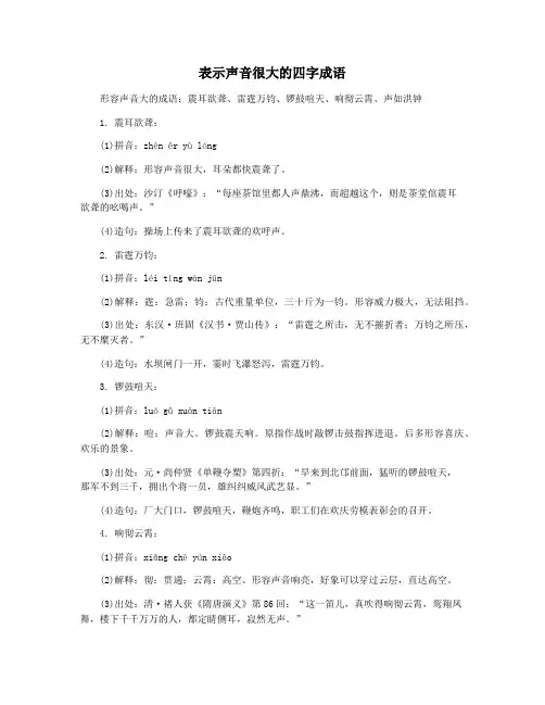 表示声音很大的四字成语