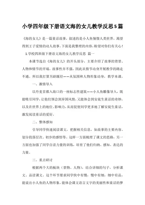 小学四年级下册语文海的女儿教学反思5篇