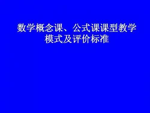 山东省淮坊市数学骨干教师培训讲座：数学概念课、公式课课型教学模式及评价标准(1)