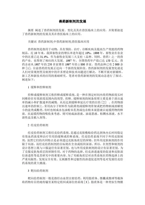 兽药新制剂的发展
