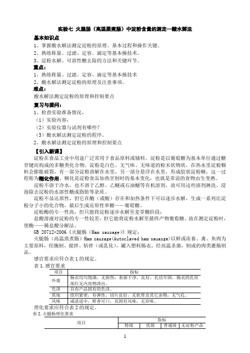火腿肠(高温蒸煮肠)中淀粉含量的测定酸水解法