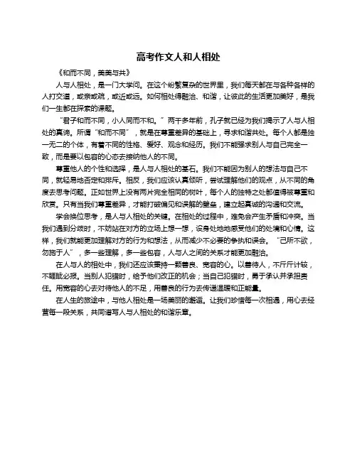 高考作文人和人相处