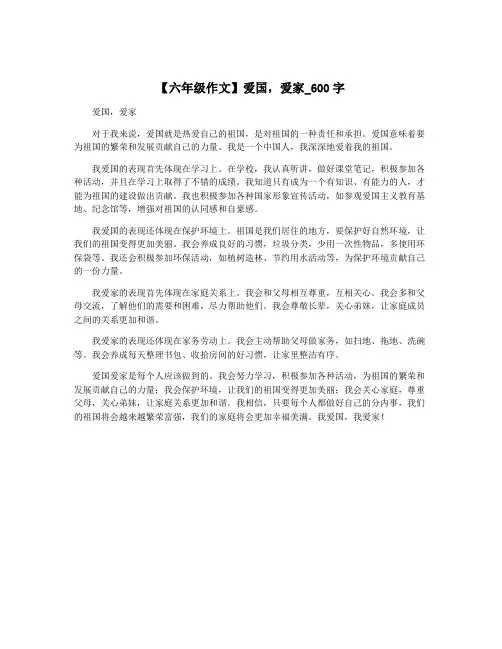 【六年级作文】爱国,爱家_600字
