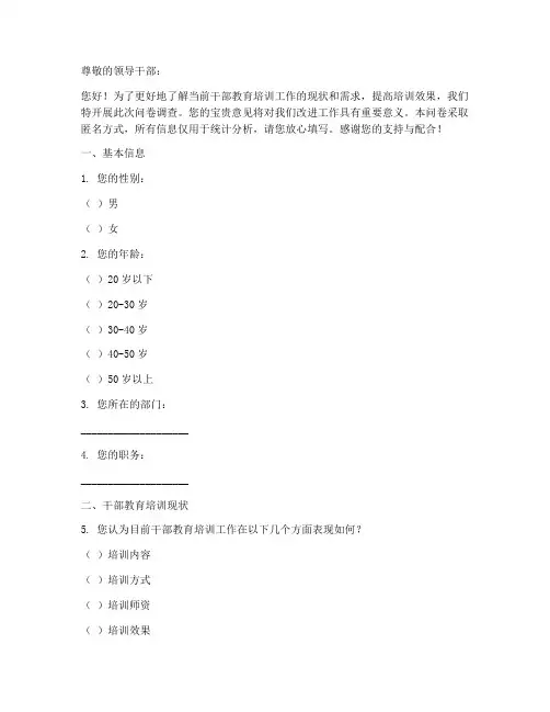 干部教育调查问卷模板