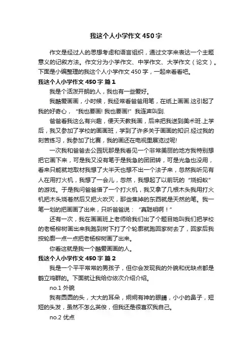 我这个人小学作文450字（精选9篇）