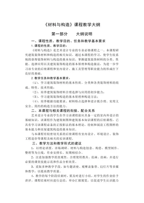 材料与构造教学大纲
