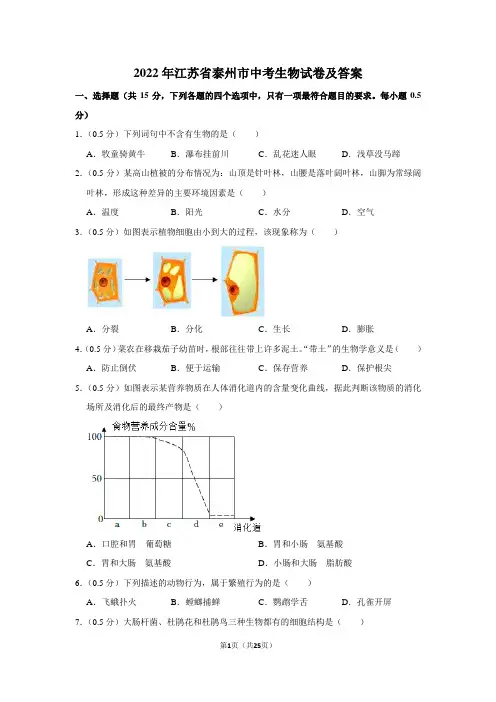 2022年江苏省泰州市中考生物试卷及答案