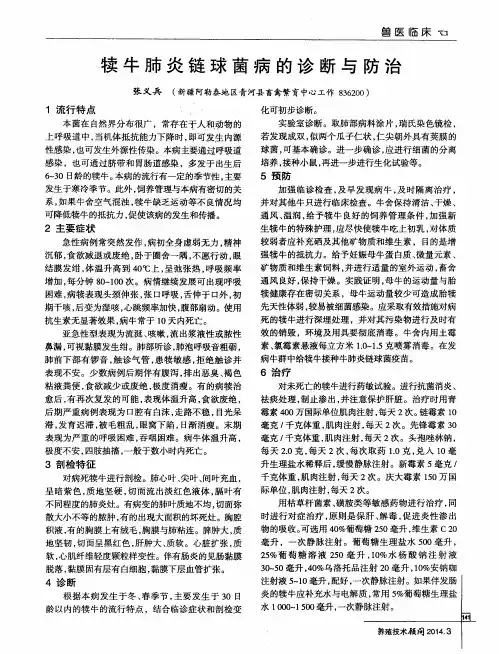 犊牛肺炎链球菌病的诊断与防治
