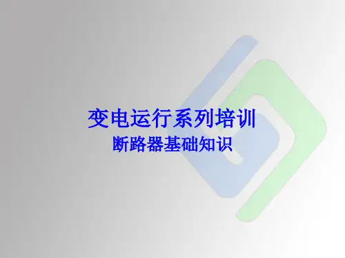 断路器培训