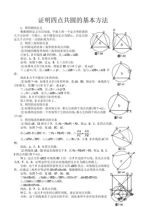 证明四点共圆的基本方法
