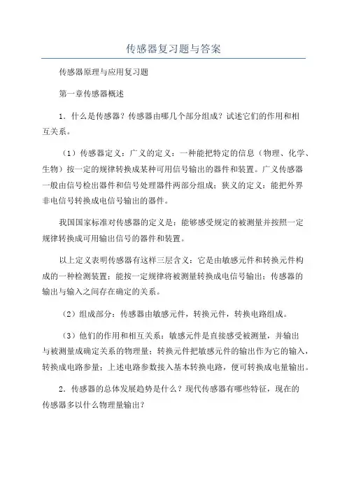 传感器复习题与答案