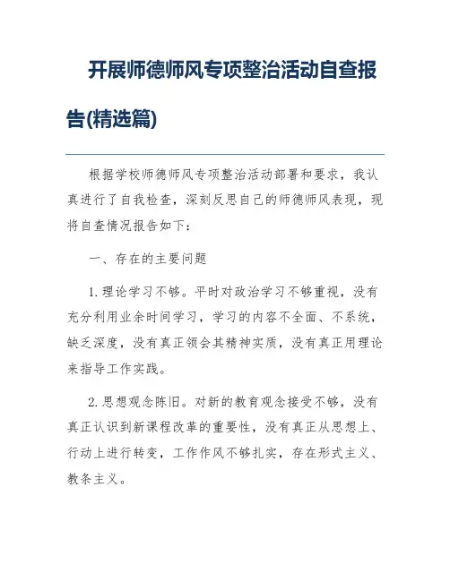 开展师德师风专项整治活动自查报告(精选篇)
