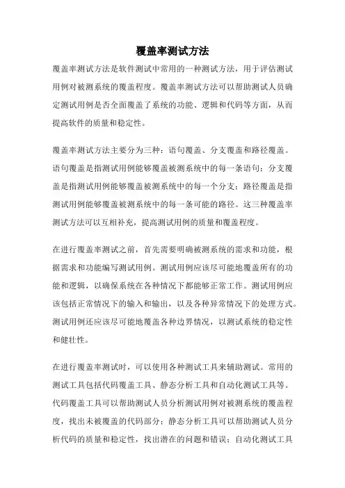 覆盖率测试方法