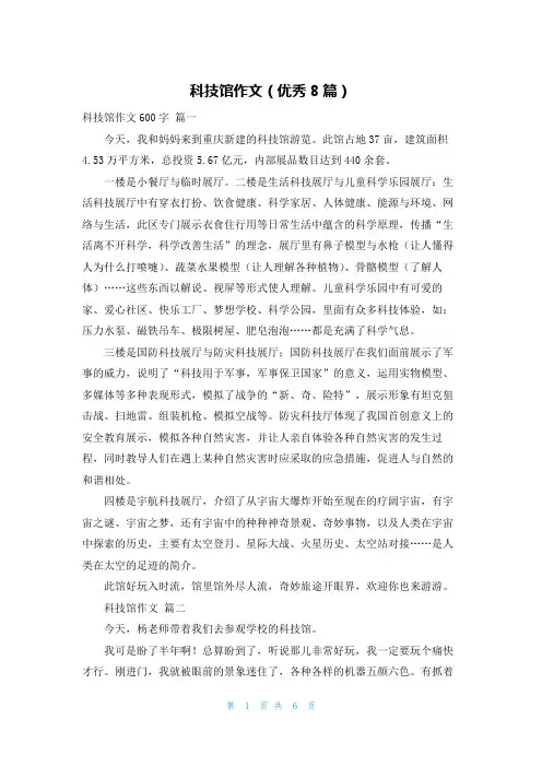 科技馆作文(优秀8篇)