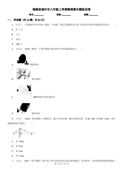 福建省福州市八年级上学期物理期末模拟试卷
