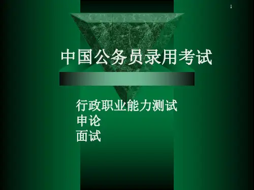 第七章-中国公务员录用考试PPT课件