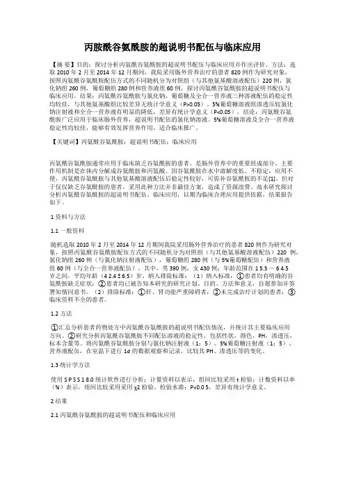 丙胺酰谷氨酰胺的超说明书配伍与临床应用