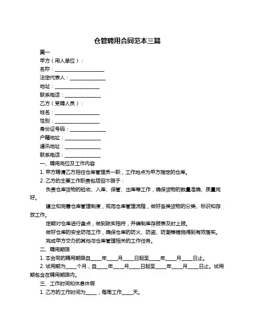 仓管聘用合同范本三篇