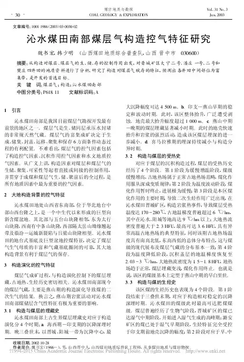 沁水煤田南部煤层气构造控气特征研究_魏书宏