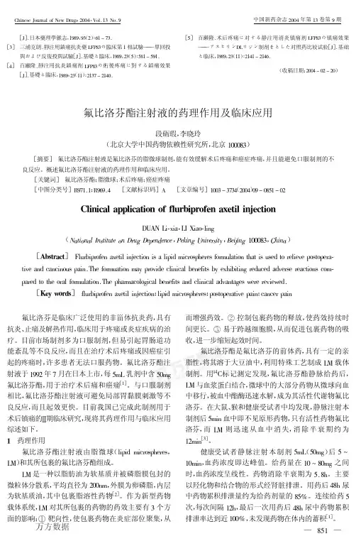 氟比洛芬酯注射液的药理作用及临床应用