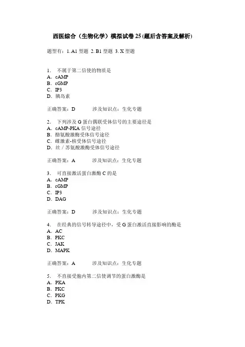 西医综合(生物化学)模拟试卷25(题后含答案及解析)